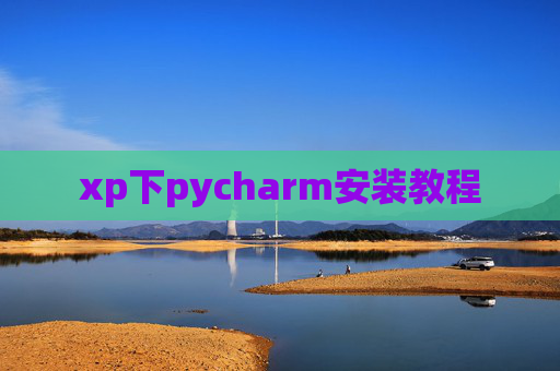 xp下pycharm安装教程 xp下pycharm安装教程